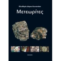 Μετεωρίτες - Ελευθερία Δήμου - Χωνιανάκη