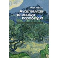 Αναζητώντας Το Χαμένο Παράδειγμα - Άννα Λυδάκη