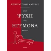 Στην Ψυχή Του Ηγεμόνα - Κωνσταντίνος Μανίκας
