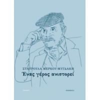 Ένας Γέρος Ανιστορεί - Σταυρούλα Μέρκου-Μυγδάκη