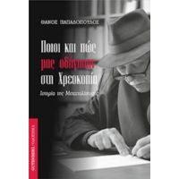 Ποιοι Και Πώς Μας Οδήγησαν Στη Χρεοκοπία - Θάνος Παπαδόπουλος