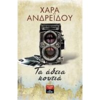 Τα Άδεια Κουτιά - Χαρά Ανδρεΐδου