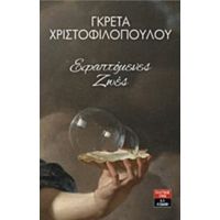 Εφαπτόμενες Ζωές - Γκρέτα Χριστοφιλοπούλου