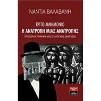 Τρίτο Μνημόνιο: Η Ανατροπή Μιας Ανατροπής - Νάντια Βαλαβάνη