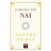 Η Χρονιά Του Ναι - Shonda Rhimes