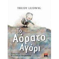 Το Αόρατο Αγόρι - Trudy Ludwig