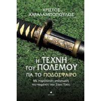 Η Τέχνη Του Πολέμου Για Το Ποδόσφαιρο - Χρίστος Χαραλαμπόπουλος