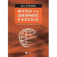 Φύλο Και Διεθνείς Σχέσεις - Jill Steans