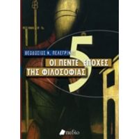 Οι Πέντε Εποχές Της Φιλοσοφίας - Θεοδόσης Πελεγρίνης
