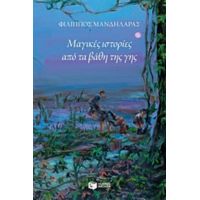 Μαγικές Ιστορίες Από Τα Βάθη Της Γης - Φίλιππος Μανδηλαράς