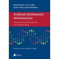 Ανάλυση Βιολογικών Αλληλουχιών - Συλλογικό έργο