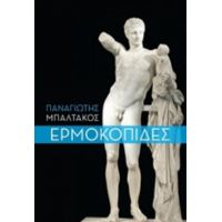 Ερμοκοπίδες - Παναγιώτης Μπαλτάκος