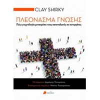 Πλεόνασμα Γνώσης - Clay Shirky