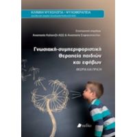 Γνωσιακή-συμπεριφοριστική Θεραπεία Παιδιών Και Εφήβων - Συλλογικό έργο