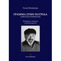 Γράμμα Στην Πατρίδα - Τανέρ Μπαϊμπάρς