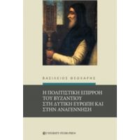 Η Πολιτιστική Επιρροή Του Βυζαντίου Στη Δυτική Ευρώπη Και Στην Αναγέννηση - Βασίλειος Θεοχάρης