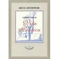 Λάμπρου Λαρέλη, Vita Poetica - Κώστας Κουτσουρέλης
