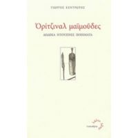 Ορίτζιναλ Μαϊμούδες - Γιώργος Κεντρωτής