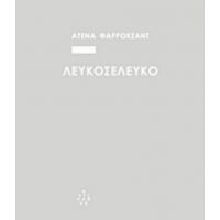 Λευκοσελευκό - Ατένα Φαρροχζάντ