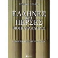 Έλληνες Και Πέρσες, Βίοι Παράλληλοι - Χρήστος Λόλας