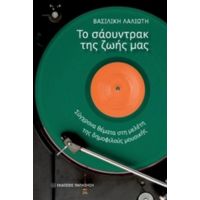 Τα Σάουντρακ Της Ζωής Μας - Βασιλική Λαλιώτη