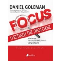 Focus: Η Εστίαση Της Προσοχής - Daniel Goleman