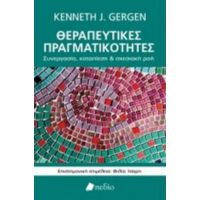 Θεραπευτικές Πραγματικότητες - Kenneth J. Gergen