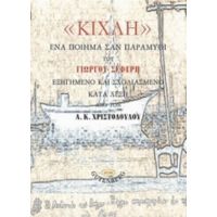 "Κίχλη", Ένα Ποίημα Σαν Παραμύθι Του Γιώργου Σεφέρη - Α. Κ. Χριστοδούλου