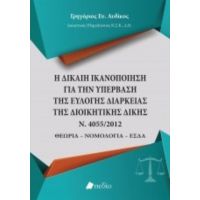 Η Δίκαιη Ικανοποίηση Για Την Υπέρβαση Της Εύλογης Διάρκειας Της Διοικητικής Δίκης - Γρηγόριος Ευ. Αυδίκος