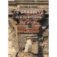 Το Σπασμένο Είναι Πιο Ανθεκτικό - Γιάννης Πατίλης