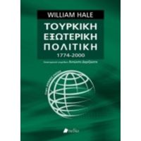 Τουρκική Εξωτερική Πολιτική 1774-2000 - William Hale