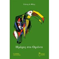 Ημέρες Στο Οριέντε - Γιάννης Α. Φίλης