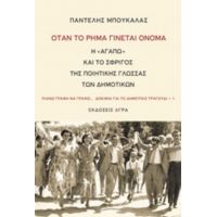 Όταν Το Ρήμα Γίνεται Όνομα - Παντελής Μπουκάλας