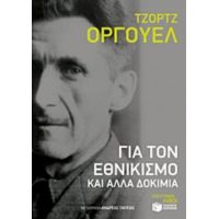 Για Τον Εθνικισμό Και Άλλα Δοκίμια - Τζωρτζ Όργουελ