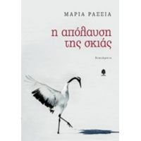 Η Απόλαυση Της Σκιάς - Μαρία Ρασσιά