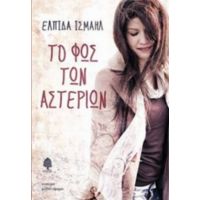 Το Φως Των Αστεριών - Ελπίδα Ισμαήλ