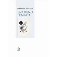 Ένα Κενό Γεμάτο - Μιχάλης Α. Μελετίου