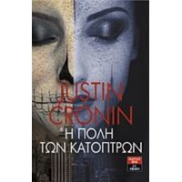 Η Πόλη Των Κατόπτρων - Τζάστιν Κρόνιν