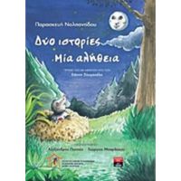 Δύο Ιστορίες Μία Αλήθεια - Παρασκευή Ναλπαντίδου