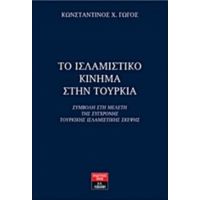 Το Ισλαμιστικό Κίνημα Στην Τουρκία - Κωνσταντίνος Χ. Γώγος