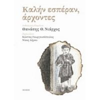 Καλήν Εσπέραν, Άρχοντες - Συλλογικό έργο