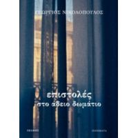 Επιστολές Στο Άδειο Δωμάτιο - Γεώργιος Νικολόπουλος