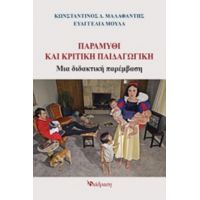 Παραμύθι Και Κριτική Παιδαγωγική - Κωνσταντίνος Δ. Μαλαφάντης