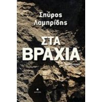 Στα Βράχια - Σπύρος Λαμπρίδης