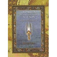 Θεραπεία Με Τη Βοήθεια Των Αγγέλων - Doreen Virtue