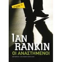 Οι Αναστημένοι - Ian Rankin