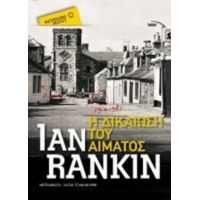 Η Δικαίωση Του Αίματος - Ian Rankin