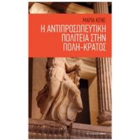 Η Αντιπροσωπευτική Πολιτεία Στην Πόλη-κράτος - Μαρία Κενέ