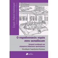 Ο Παραδοσιακός Χορός Στην Εκπαίδευση - Ελευθερία Γκαρτζονίκα - Κώτσικα