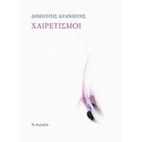 Χαιρετισμοί - Δημήτρης Κρανιώτης